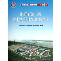 [M]海洋石油工程设计指南 海洋石油工程陆上终端与LNG接收终端 (第十册)-9787502163280