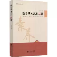 [M]数学基本思想18讲-9787303197606