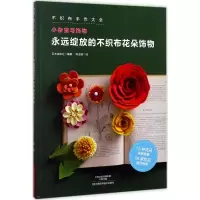 [M]永远绽放的不织布花朵饰物-9787534987182