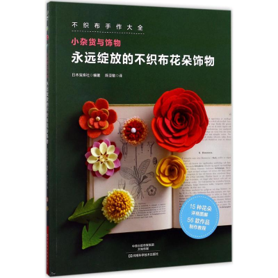 [M]永远绽放的不织布花朵饰物-9787534987182