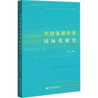 [M]中国流通企业国际化研究 祝合良,石娜娜 著 -9787520183154