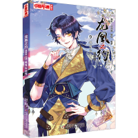 [M]龙凰之约 9 艰难的抉择 漫画版 奥罗 绘 -9787514866476