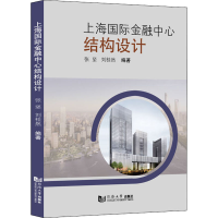 [M]上海国际金融中心结构设计-9787560897110