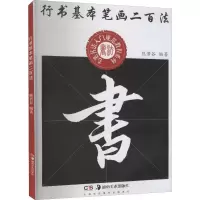 [M]行书基本笔画二百法 熊若谷 编 -9787535668714