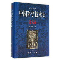 [M]建筑卷/中国科学技术史-9787030216335