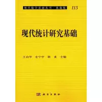 [M]现代统计研究基础-9787030265159