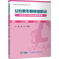 [M]女性更年期保健新说 女性的生理和衰老的奥秘-9787830053000