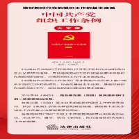 [M]中国共产党组织工作条例 大字版-9787519756055