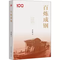 [M]百炼成钢 刘汉俊 著 -9787807720294