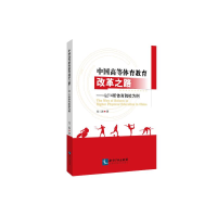 [M]中国高等体育教育改革之路:以14所体育院校为例-9787513061353