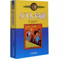[M]小飞人卡尔松 美绘版 (瑞典)林格伦 著 李之义 译 -9787500794127