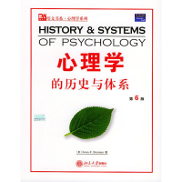 [M]心理学的历史与体系//培文书系.心理学系列(第6版)-9787301073681