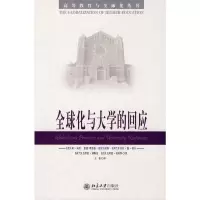 [M]全球化与大学的回应-9787301164396