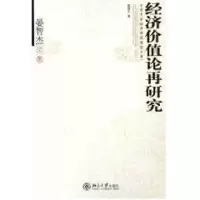 [M]经济价值论再研究(晏智杰文集)/北京大学经济学院教授文库-9787301096246