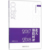 [M]北大保险时评-9787301294642