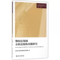 [M]物权法领域公私法接轨问题研究-9787301273241