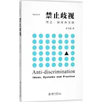 [M]禁止歧视-9787301295281