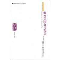 [M]解密美国公司税法-9787301167212
