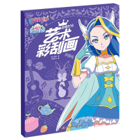 [M]艺术彩刮画(甜美时光)/巴啦啦小魔仙之魔法海萤堡-9787536592339