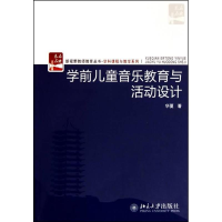 [M]学前儿童音乐教育与活动设计-9787301172018