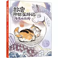 [M]故宫御猫夜游记 海马的石阶-9787115515162