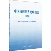 [M]中国吸烟危害健康报告 2020-9787117314176