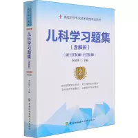 [M]儿科学习题集(含解析) 第2版 李国华 编 -9787567915862