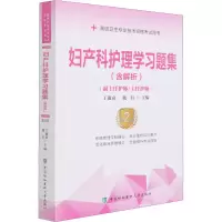 [M]妇产科护理学习题集 第2版-9787567915831