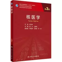 [M]核医学 第3版-9787117313148