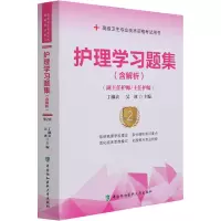 [M]护理学习题集 第2版-9787567917392