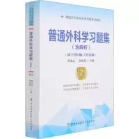 [M]普通外科学习题集 第2版 刘文志,常庆勇 编 -9787567917071