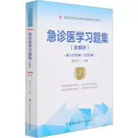 [M]急诊医学习题集 第2版 唐学杰 编 -9787567916869