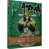 [M]斗罗大陆 第2部 绝世唐门 19 唐家三少 著 -9787535873415
