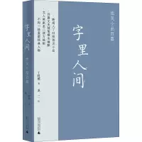 [M]字里人间 性灵小品百篇 丁时照 著 龙二 绘 -9787559834768