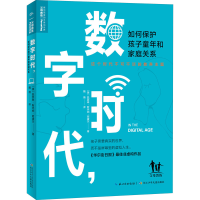 [M]数字时代,如何保护孩子童年和家庭关系-9787556093229