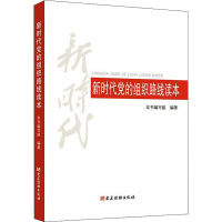 [M]新时代党的组织路线读本 《新时代党的组织路线读本》编写组 编 -9787509913857