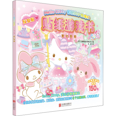 [M]Hello Kitty和她的小伙伴们 贴纸游戏书 梦幻变装-9787559649331