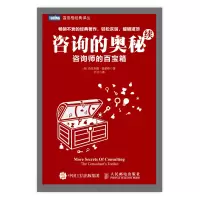 [M]咨询的奥秘(续咨询师的百宝箱)/温伯格经典译丛 (美)杰拉尔德·温伯格 著 劳佳 译 -9787115376725