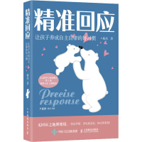 [M]精准回应 让孩子养成自主自律的好习惯-9787115563019