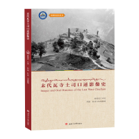 [M]末代瓦寺土司口述影像史 索国光,阿根,红音 -9787564368043