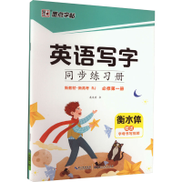 [M]英语写字同步练习册 必修第1册 RJ 龙文井 著 -9787571209469