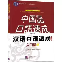 [M]汉语口语速成 入门篇 下 日文注释本 第2版-9787561918777