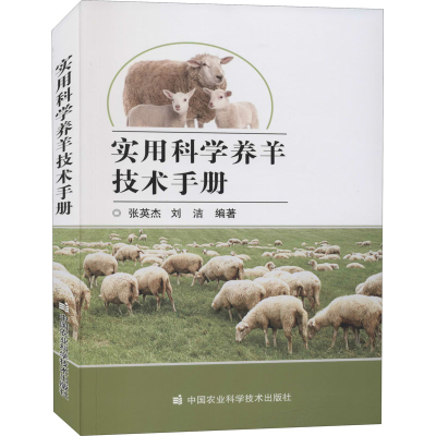 [M]实用科学养羊技术手册-9787511651839