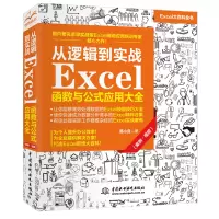 [M]从逻辑到实战 Excel函数与公式应用大全(案例·视频) 韩小良著 著 -9787517090588