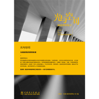 [M]光与空间 健康照明设计-9787519851002
