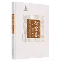 [M]郭霭春全集(卷5黄帝内经灵枢校注语译)(精)-9787513261135