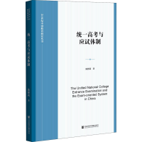 [M]统一高考与应试体制 陈彬莉 著 -9787520182850