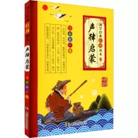 [M]声律启蒙 全新修订版-9787305132490