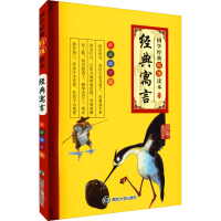 [M]经典寓言 最新修订版 南京合谷科技信息技术有限公司 编 -9787305132483