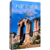 [M]巧游圆明园 发现圆明园的60个细节-9787513413220